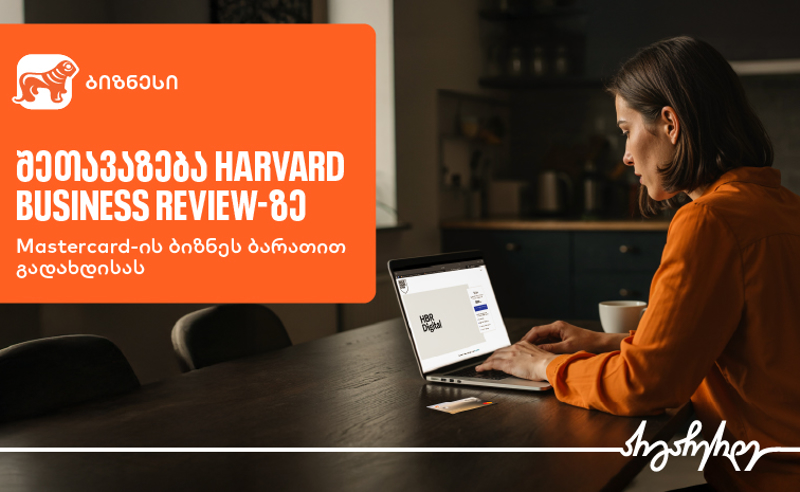 აღმოაჩინეთ შეთავაზება Harvard Business Review-ზე საქართველოს ბანკის ბიზნეს მობილბანკში