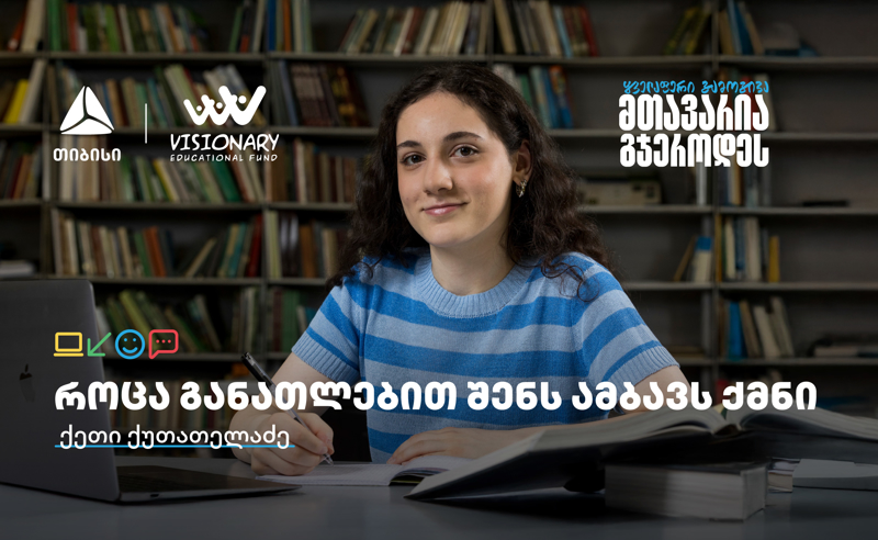 თიბისის განათლების შესაძლებლობები სტუდენტებისთვის: გაიცანით ქეთი ქუთათელაძე