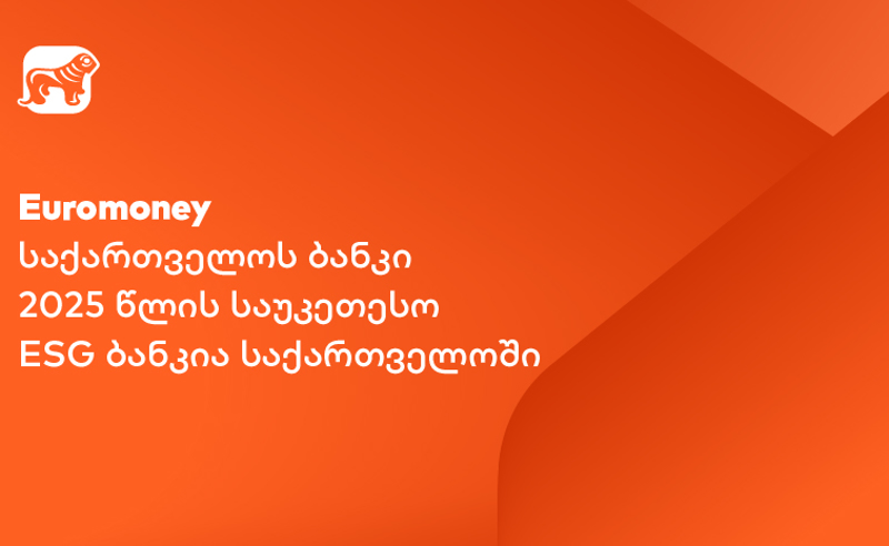Euromoney: საქართველოს ბანკი საუკეთესო ESG ბანკია საქართველოში