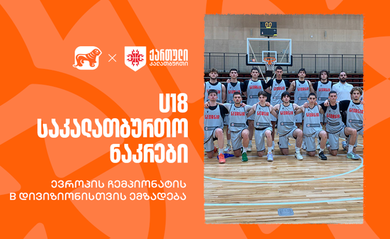 ერთად ვუგულშემატკივროთ ჩვენს კალათბურთელებს U18-ის ჩემპიონატზე - საქართველოს ბანკი ეროვნული საკალათბურთო ნაკრების მთავარი სპონსორია