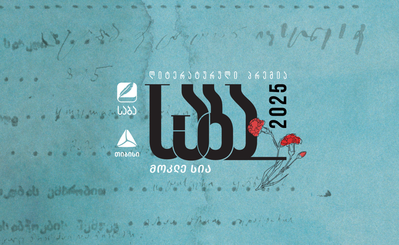 ლიტერატურული პრემია „საბას“ 2025 წლის ფინალისტები ცნობილია!