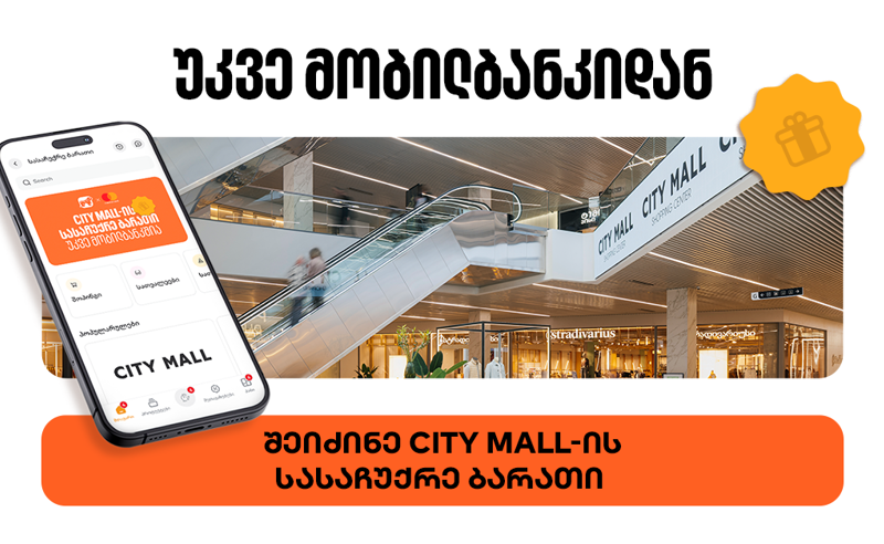 საქართველოს ბანკის მობილბანკში City Mall-ის ციფრული სასაჩუქრე ბარათის შეძენა უკვე შესაძლებელია უკვე ხელმისაწვდომია