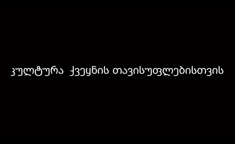 "კულტურა ქვეყნის თავისუფლებისთვის" - თბილისი ხვალ საპროტესტო აქციისთვის ემზადება