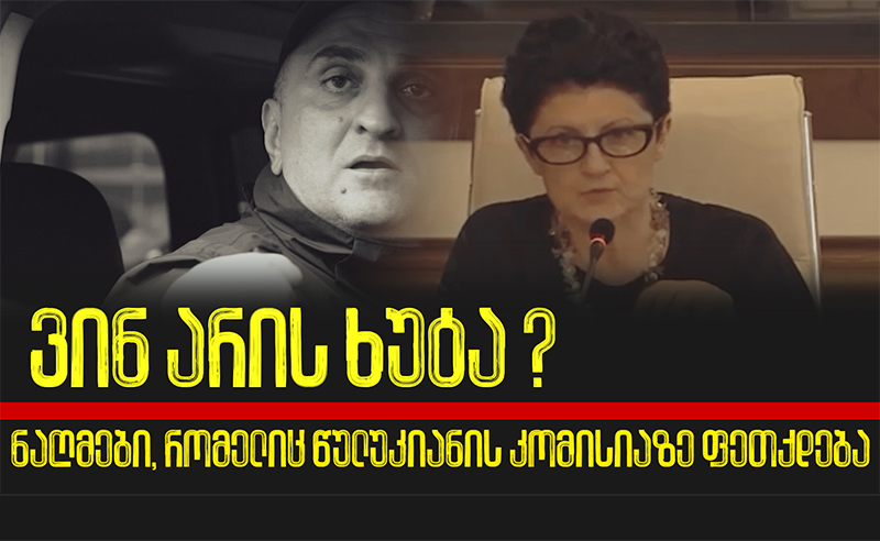 ნაღმები, რომელიც წულუკიანის კომისიაზე ფეთქდება - ვინ არის ხუტა?
