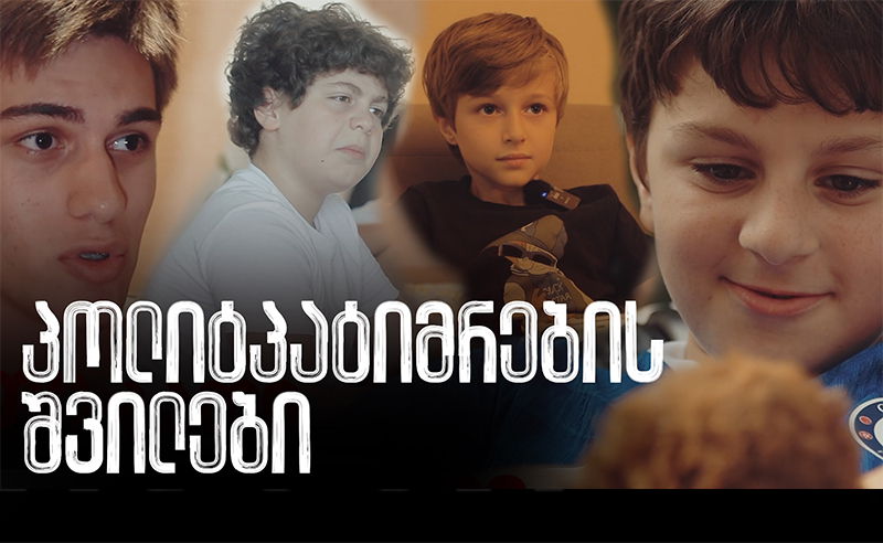 როგორია ციხეში გაშვებული ოპოზიციონერი ლიდერების ოჯახის წევრების ცხოვრება? 