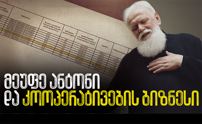 მეუფე ანტონი და კოოპერატივების ბიზნესი - ჟურნალისტური გამოძიება