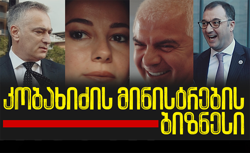 ვილები, სახლები, ბრენდები, მანქანები - მდიდარი ხალხი კობახიძის კაბინეტიდან 