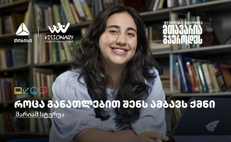 თიბისის განათლების შესაძლებლობები სტუდენტებისთვის: გაიცანით მარიამ სტურუა