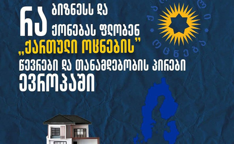 ვინ რა ქონებას ფლობს ევროპაში? -  ჩინოვნიკების მდიდრული ცხოვრება საზღვარგარეთ