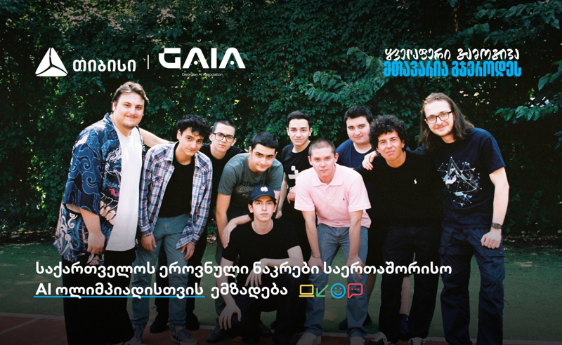 საერთაშორისო AI ოლიმპიადაზე საქართველოს ნაკრები თიბისის მხარდაჭერით გაემგზავრება