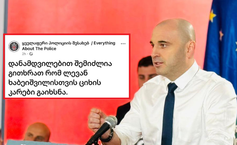 ლევან ხაბეიშვილი: შსს-მ სტატუსი წაშალა, სადაც ჩემს დაჭერას აანონსებდა