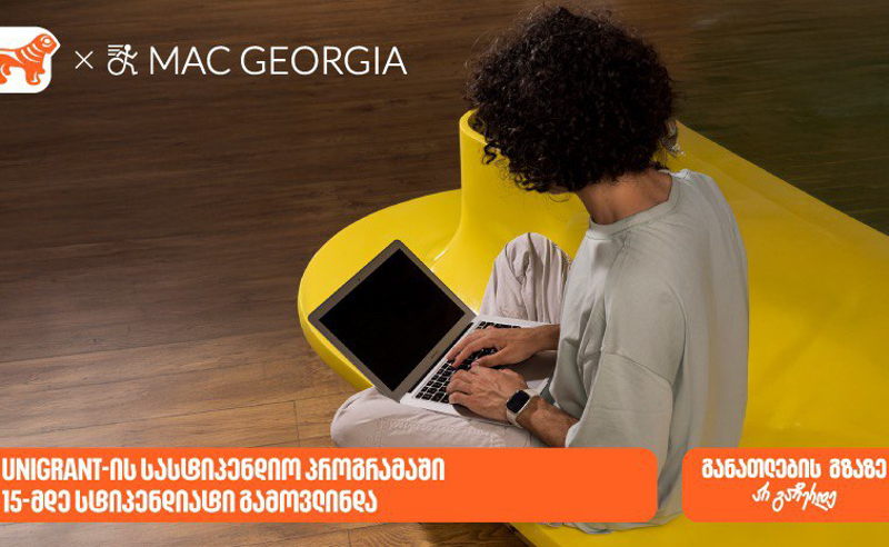 საქართველოს ბანკის და MAC Georgia-ს სასტიპენდიო პროგრამის ფარგლებში 15-მდე სტიპენდიატი გამოვლინდა