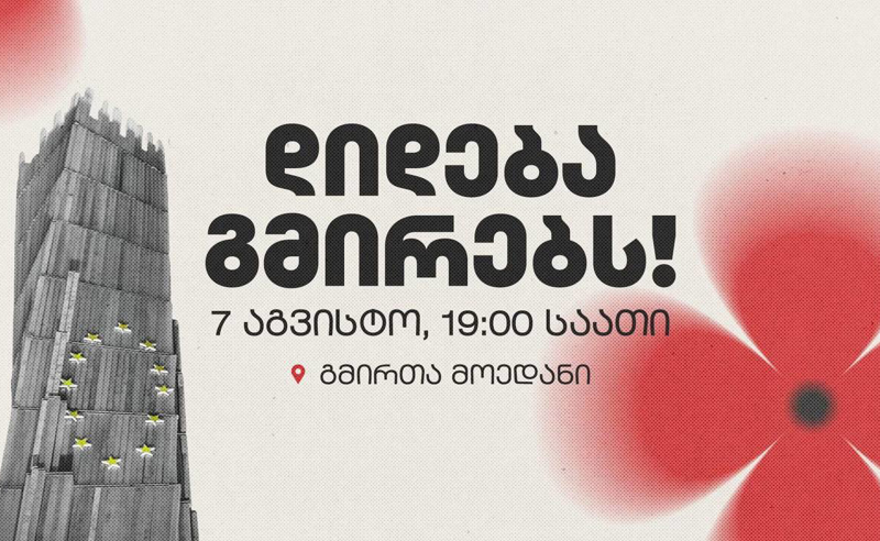 “დიდება გმირებს“- 7 აგვისტოს, 19:00 საათზე აქცია გაიმართება
