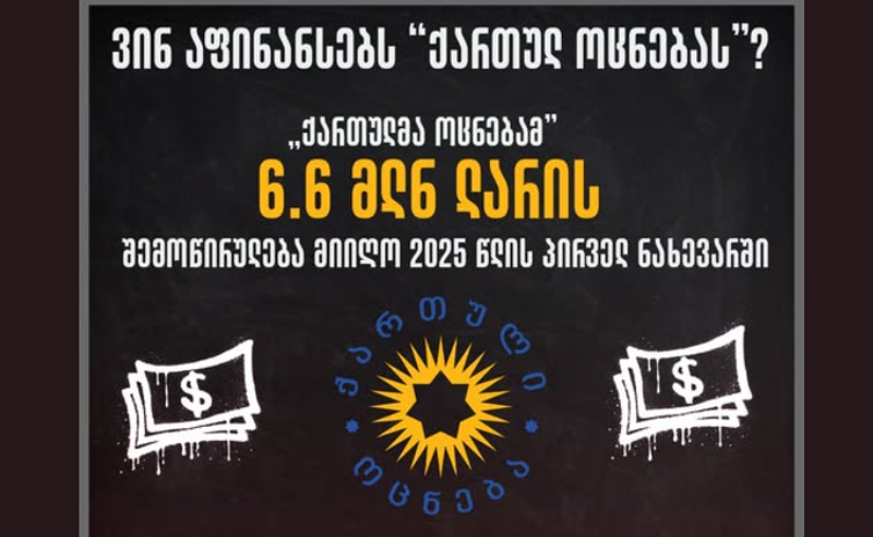 TI: 2025 წლის პირველი 6 თვის განმავლობაში „ოცნებამ“ 6.6 მლნ-ის შემოწირულება მიიღო, რიჟვაძის გადადგომის შემდეგ რეგიონიდან პარტიას 2.5 მილიონზე მეტი შესწირეს