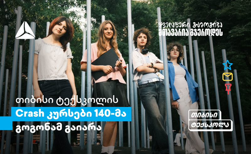 თიბისის Crash კურსები გოგონებისთვის: განათლების პლატფორმა სტუდენტებისთვის