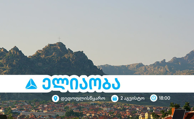 ელიაობა 2025 - დედოფლისწყაროს მთავარი სახალხო დღესასწაული თიბისისთან ერთად