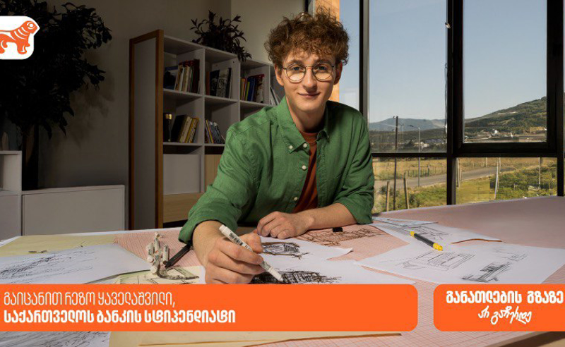 „ახლა უფრო მოტივირებული ვარ, რადგან ვიცი, შრომა აუცილებლად ფასდება“ - რეზო ყაველაშვილი, საქართველოს ბანკის სტიპენდიატი