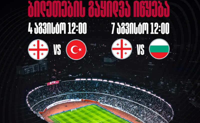 მსოფლიო ჩემპიონატის შესარჩევი ეტაპის მატჩებზე დასასწრები ბილეთების გაყიდვა 4 აგვისტოდან დაიწყება