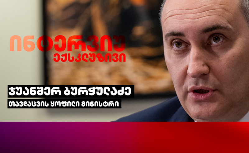 პირველი ინტერვიუ კორუფციული სკანდალის შემდეგ - ჯუანშერ ბურჭულაძემ დუმილი დაარღვია
