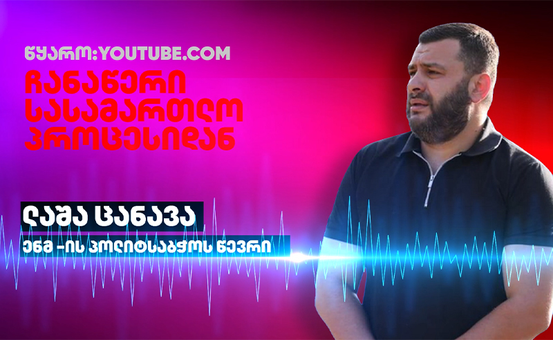 ენმ მოითხოვს, სუს-მა ლაშა ცანავას სკანდალურ განცხადებაზე გამოძიება დაიწყოს
