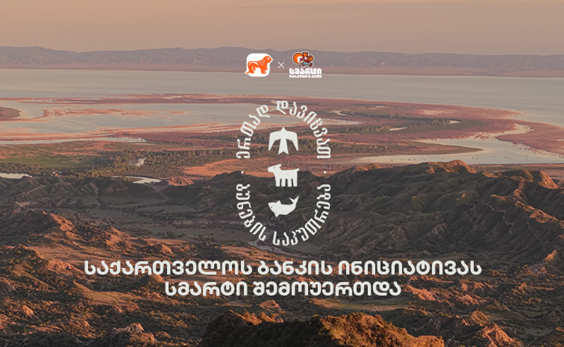 ერთად დავიცვათ ბუნების საკუთარება - საქართველოს ბანკის და  CNF-ის კამპანიას სმარტი შემოუერთდა
