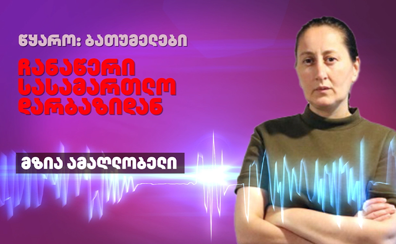 "არ გატყდეთ" - აუდიო ფრაგმენტი მზია ამაღლობელის საბოლოო სიტყვიდან