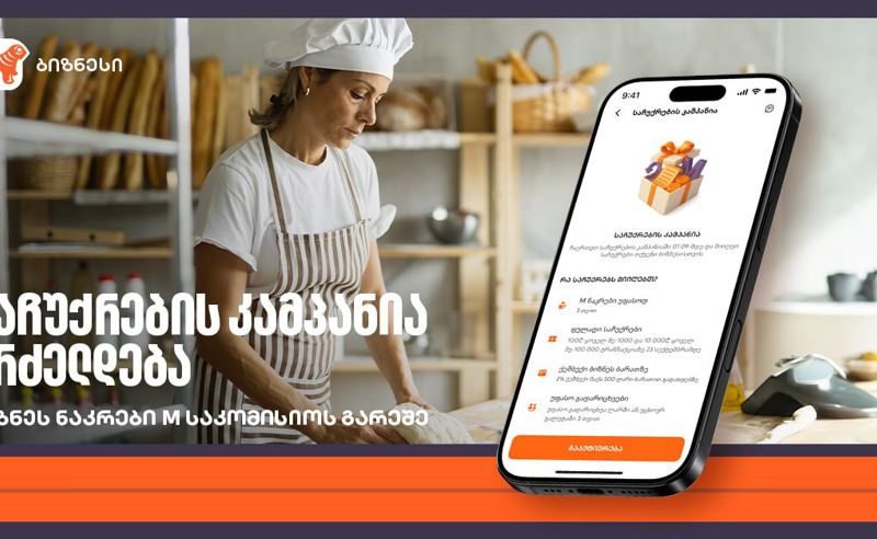 ბიზნეს ნაკრები M საკომისიოს გარეშე - საქართველოს ბანკის კამპანია გრძელდება