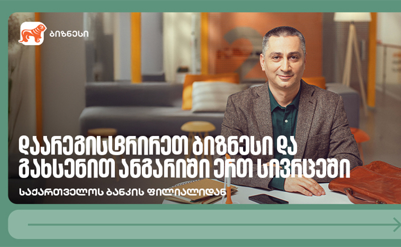 დაიწყე ბიზნესი უფრო მარტივად — საქართველოს ბანკის ფილიალიდან