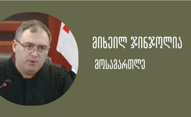 გიორგი ახობაძის საქმის ყოფილ მოსამართლეს უზენაეს სასამართლოში დანიშვნას უპირებენ