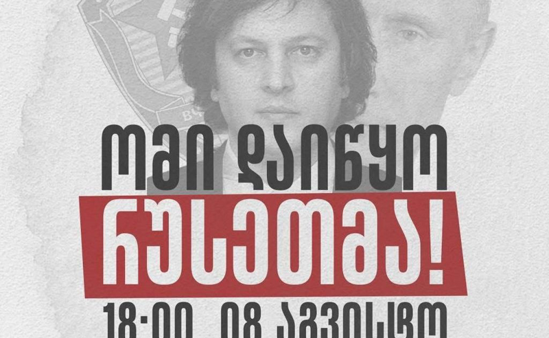 “ომი დაიწყო რუსეთმა“- კანცელარიასთან საპროტესტო აქცია გაიმართება