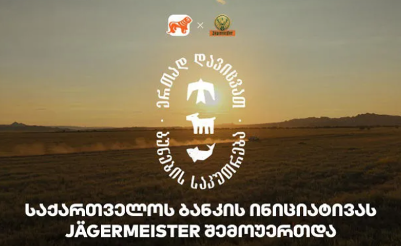 ერთად დავიცვათ ბუნების საკუთრება - Jagermeister-ი საქართველოს ბანკის და CNF-ის ინიციატივის მხარდამჭერია