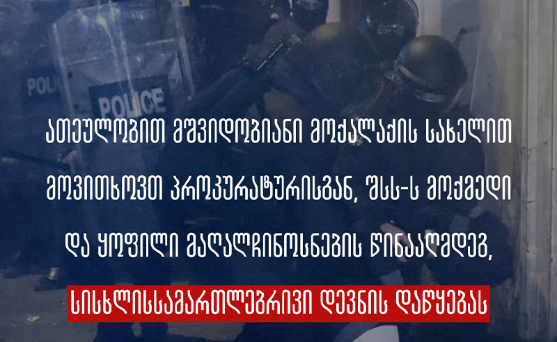 SJC აქციის მონაწილეებზე მოძალადე პოლიციელების მიმართ სისხლისსამართლებრივი დევნის დაწყებას ითხოვს