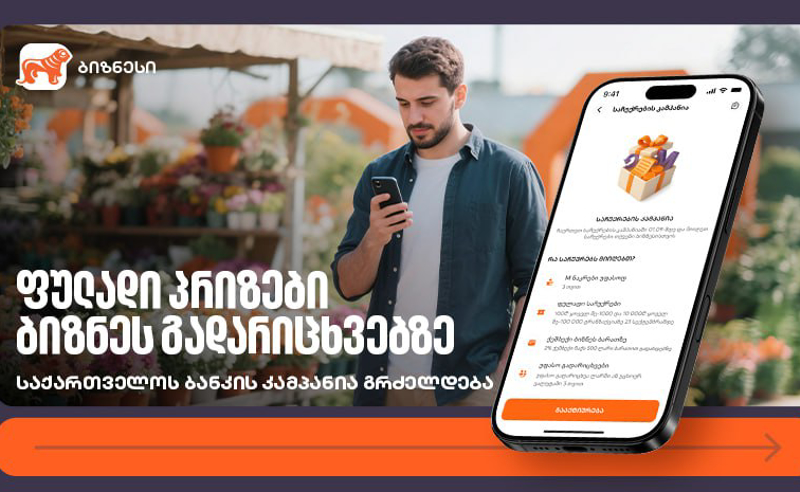 ფულადი პრიზები ბიზნეს გადარიცხვებზე – საქართველოს ბანკის კამპანია გრძელდება