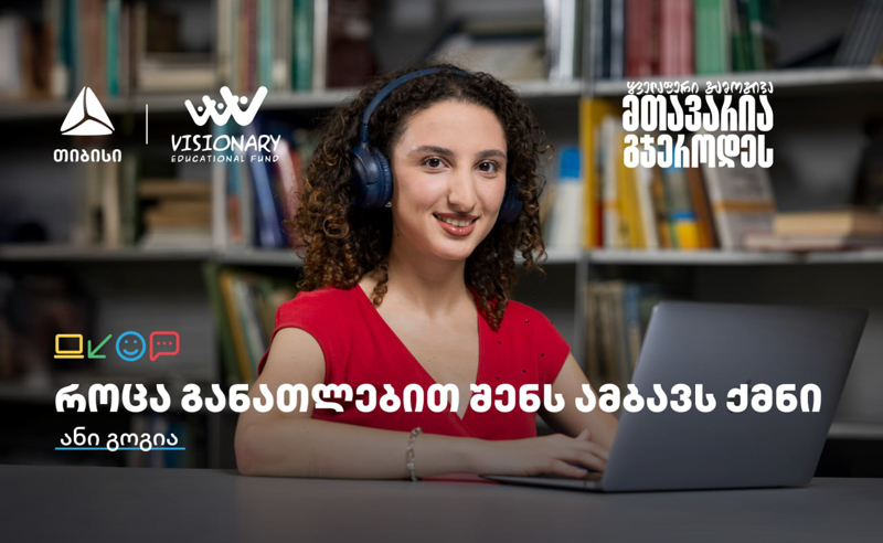 თიბისის განათლების შესაძლებლობები სტუდენტებისთვის: გაიცანით ანი გოგია