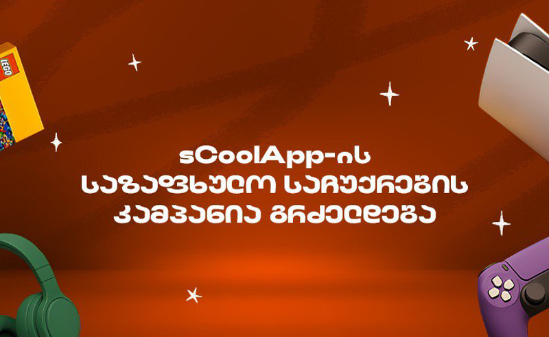 საქართველოს ბანკის sCoolApp-ის ზაფხულის დიდი კამპანია გრძელდება 