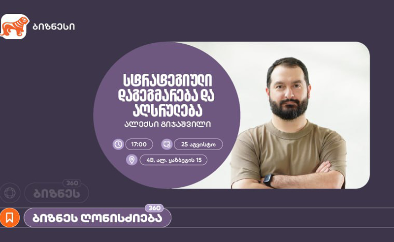 საქართველოს ბანკის ორგანიზებით, ვორკშოპი “სტრატეგიული დაგეგმარება და აღსრულება” გაიმართება