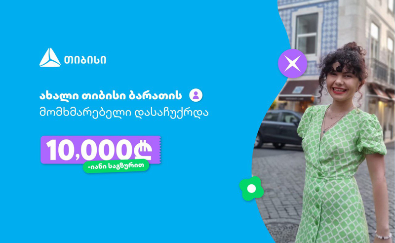 ახალი თიბისი ბარათის მომხმარებელი 10 000-ლარიანი საგზურით დასაჩუქრდა