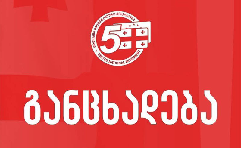 ენმ: მხარდაჭერას ვუცხადებთ NGO-ების ყველა იმ წევრს, რომლებსაც დღეს ივანიშვილის მარიონეტებმა ახალი რეპრესიების ტალღა დაუანონსეს