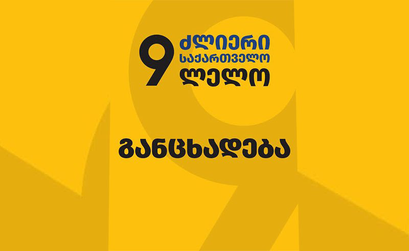“ძლიერი საქართველო“: ანტიკორუფციული ბიურო დღეს „ქართული ოცნების" კორუფციის მთავარ მცველად არის ქცეული