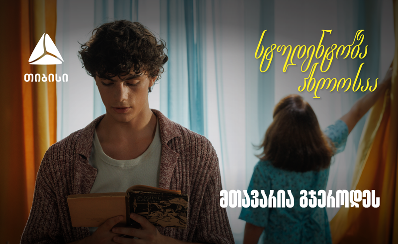 თიბისი ახალი ვიდეო რგოლით გვახსენებს, რომ დიდი თავგადასავლის წინ, მნიშვნელოვანია ვინ დგას შენს გვერდით