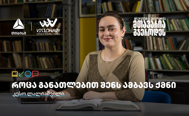 თიბისის განათლების შესაძლებლობები სტუდენტებისთვის: გაიცანით კესო ლალიაშვილი
