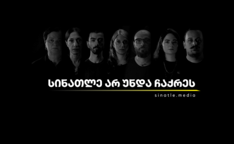 "სინათლე არ უნდა ჩაქრეს" - თბილისში ხვალ დამოუკიდებელი მედიის მხარდამჭერი აქცია გაიმართება