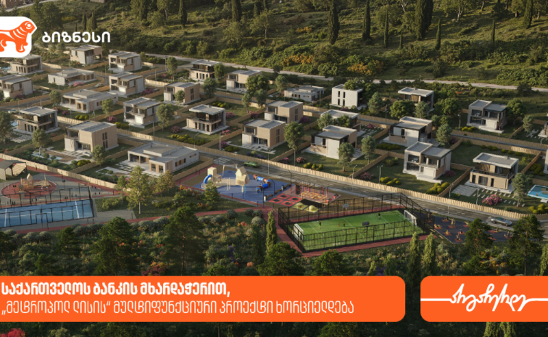 საქართველოს ბანკის მხარდაჭერით, მეტროპოლ ლისის მულტიფუნქციური პროექტი ხორციელდება