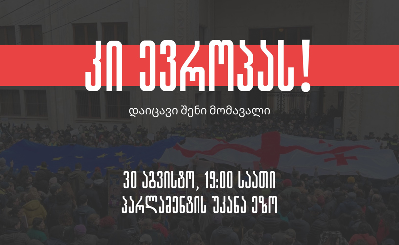 "კი ევროპას - დაიცავი შენი მომავალი" - 30 აგვისტოს თბილისში აქცია დაანონსდა