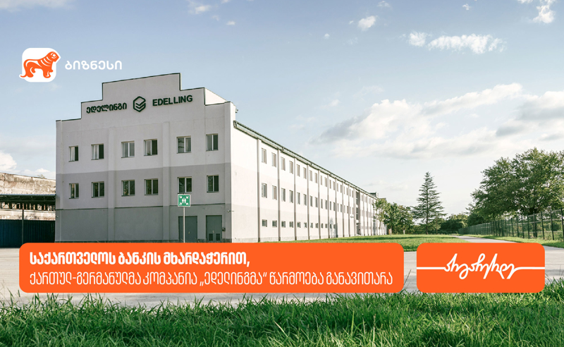 საქართველოს ბანკის მხარდაჭერით, ქართულ-გერმანულმა კომპანია „ედელინგმა“ წარმოება განავითარა