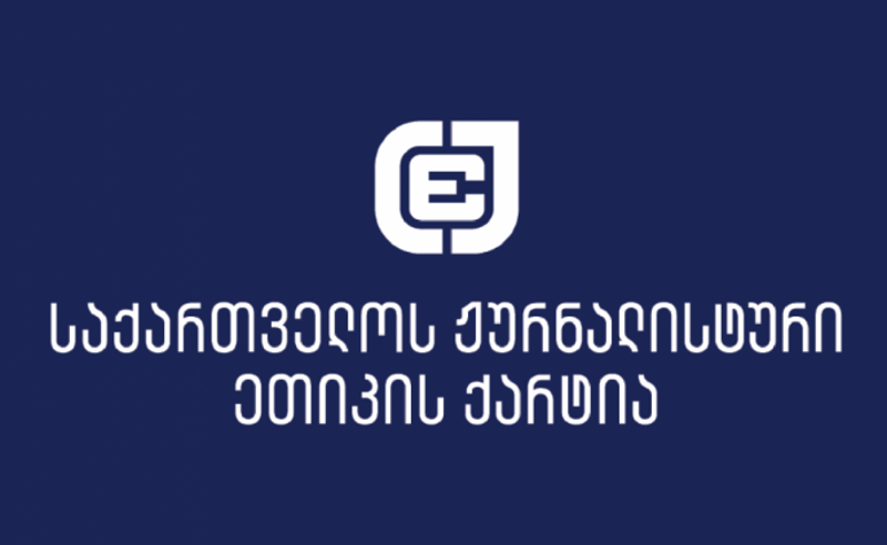 ჟურნალისტური ეთიკის ქარტია, 2012 წლის შემდეგ პირველად, წინასაარჩევნო მონიტორინგს არ ჩაატარებს