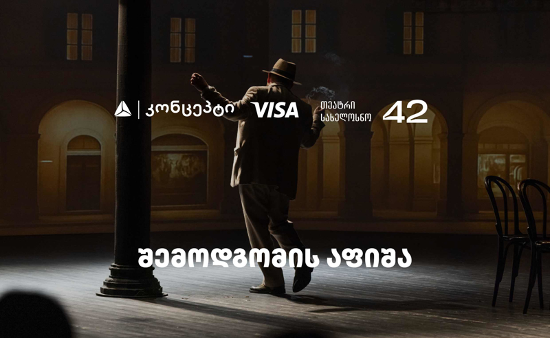 თეატრ „სახელოსნო 42“-ის შემოდგომის სეზონის წარმდგენია თიბისი კონცეპტი