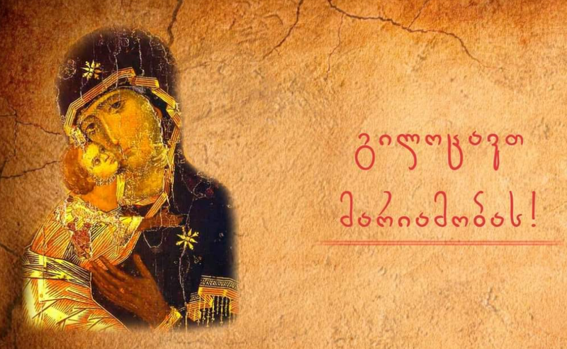მართლმადიდებელი სამყარო დღეს მარიამობას აღნიშნავს