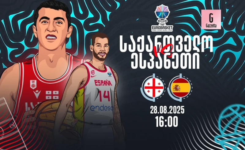 დღეს მე-6 ევრობასკეტს საქართველო ჩემპიონ ესპანეთთან მატჩით იწყებს
