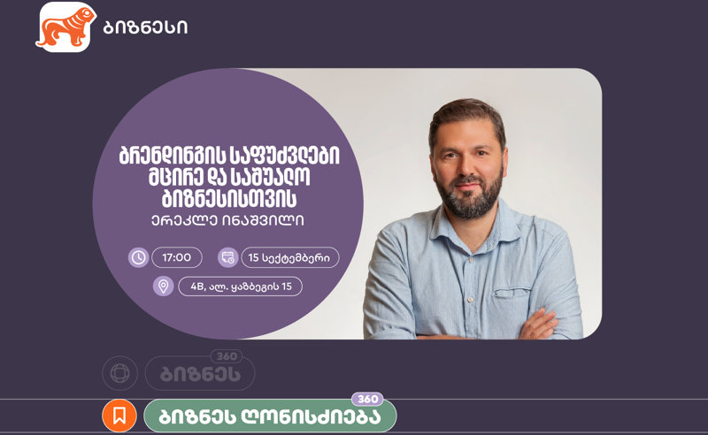 „საქართველოს ბანკის“ ორგანიზებით, მცირე და საშუალო ბიზნესისთვის ბრენდინგის საფუძვლებზე ვორკშოპი გაიმართება